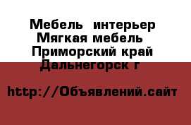 Мебель, интерьер Мягкая мебель. Приморский край,Дальнегорск г.